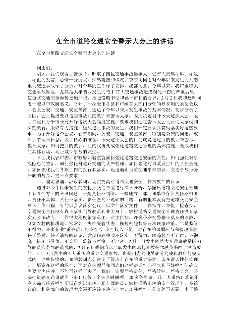 在全市道路交通安全警示大会上的讲话Word下载.docx