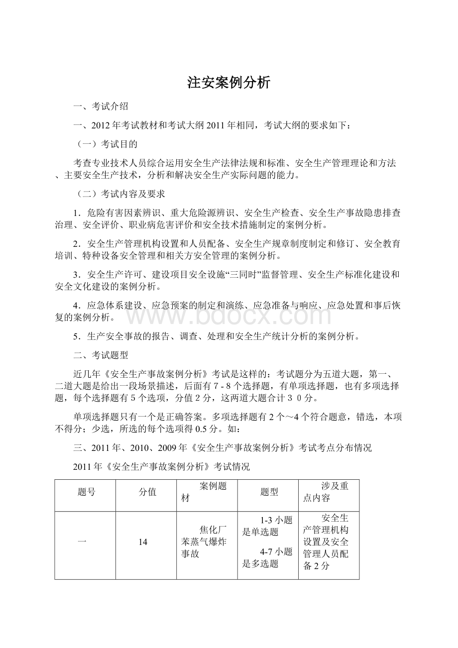 注安案例分析.docx_第1页