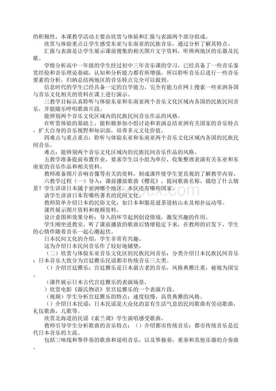 高中音乐教学案例亚洲民间音乐神韵.docx_第2页