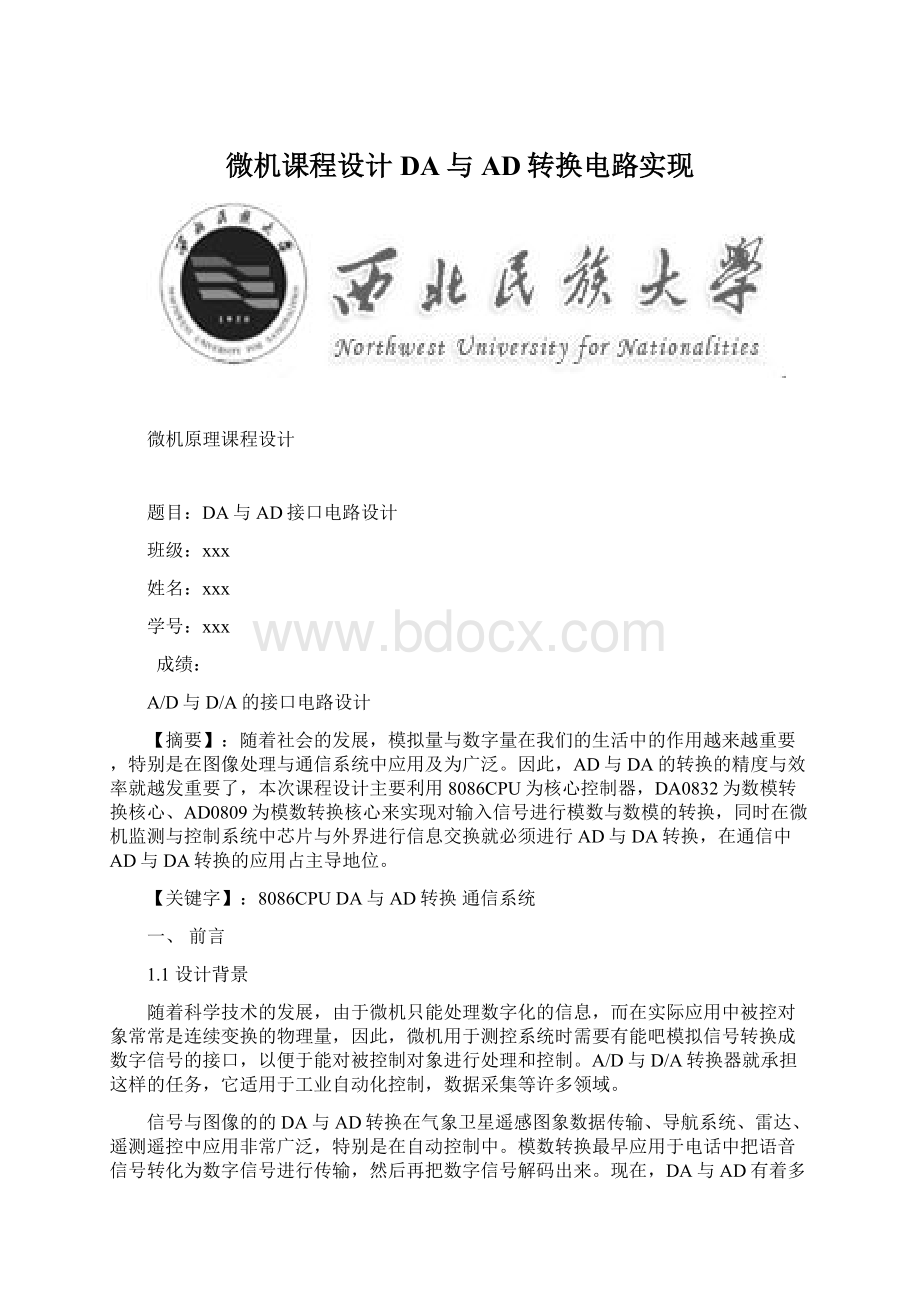 微机课程设计DA与AD转换电路实现文档格式.docx