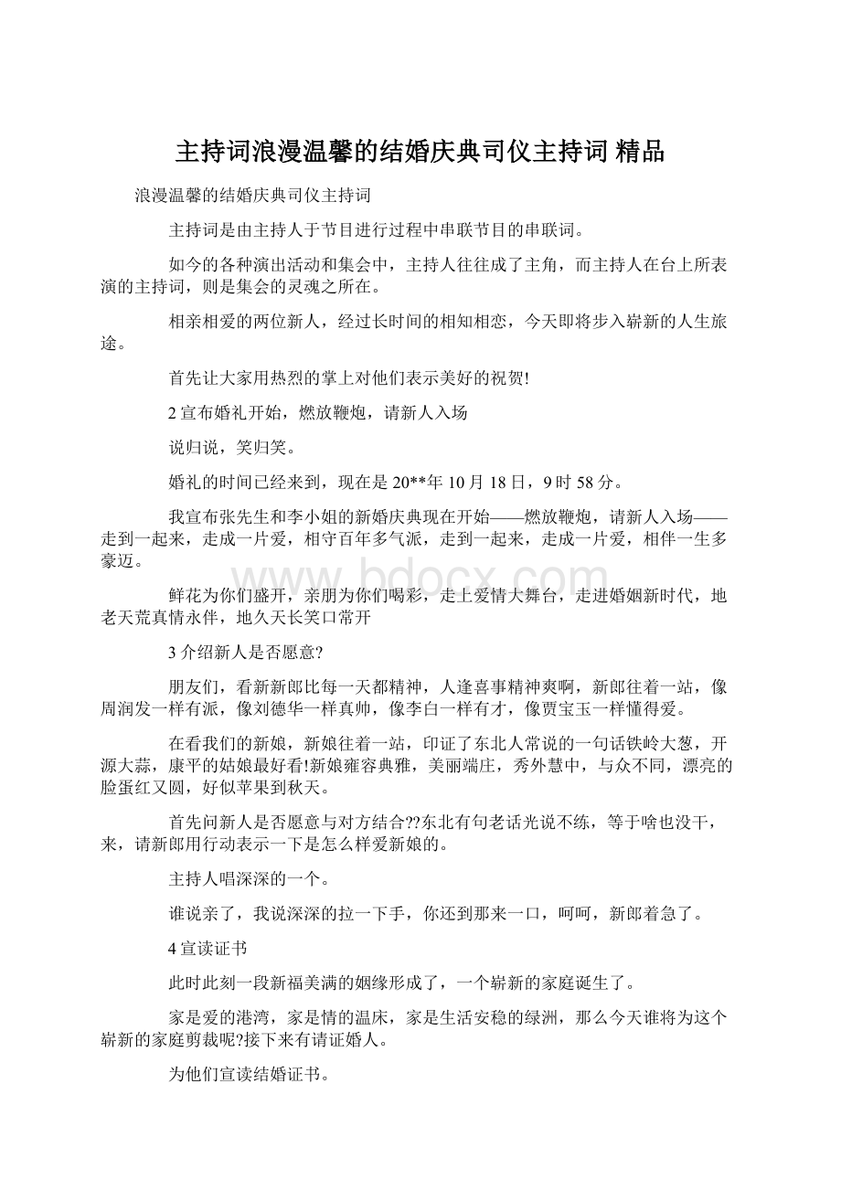 主持词浪漫温馨的结婚庆典司仪主持词 精品.docx