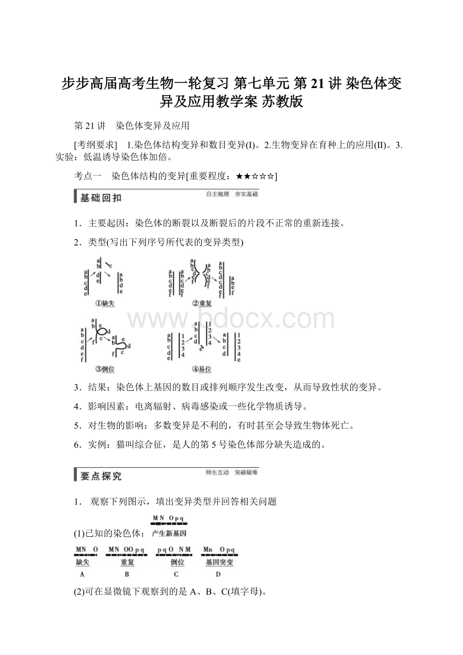 步步高届高考生物一轮复习 第七单元 第21讲 染色体变异及应用教学案 苏教版Word下载.docx_第1页