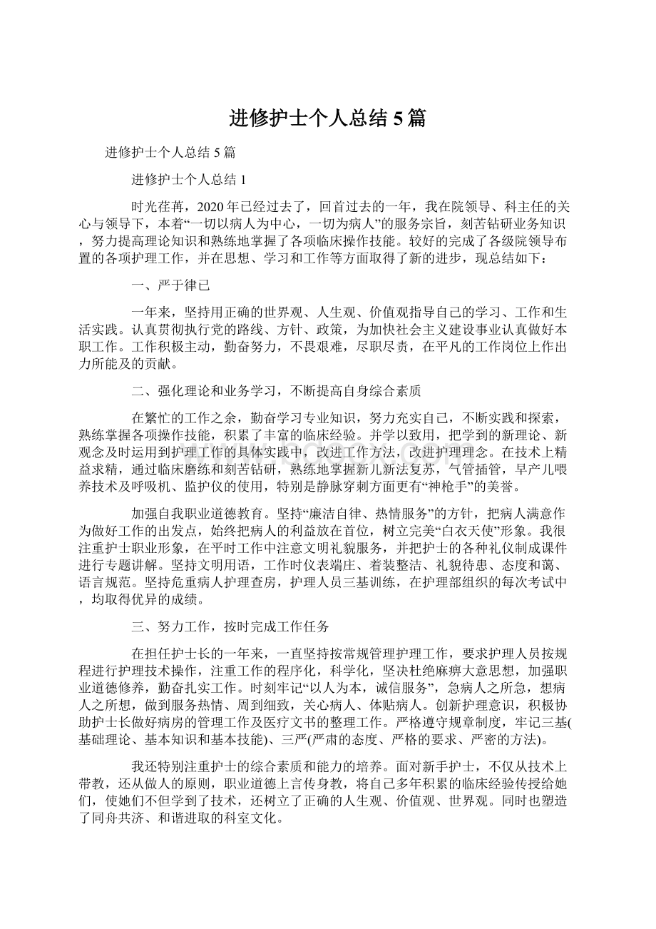 进修护士个人总结5篇.docx_第1页