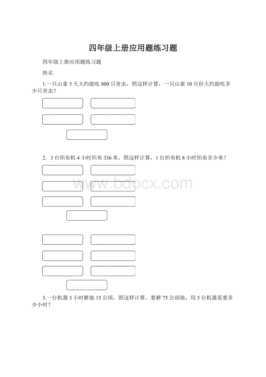 四年级上册应用题练习题.docx_第1页