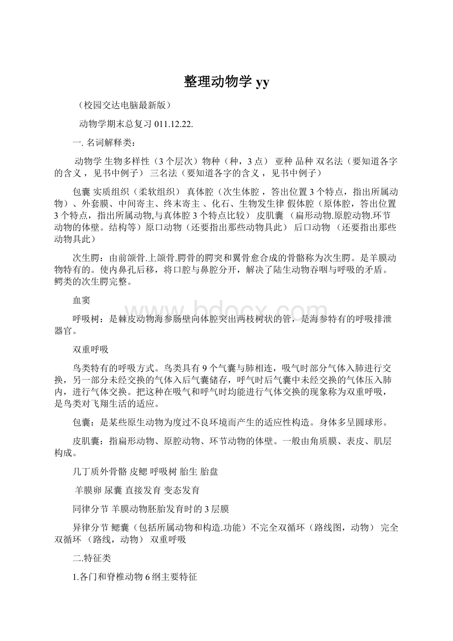 整理动物学yyWord文档下载推荐.docx_第1页