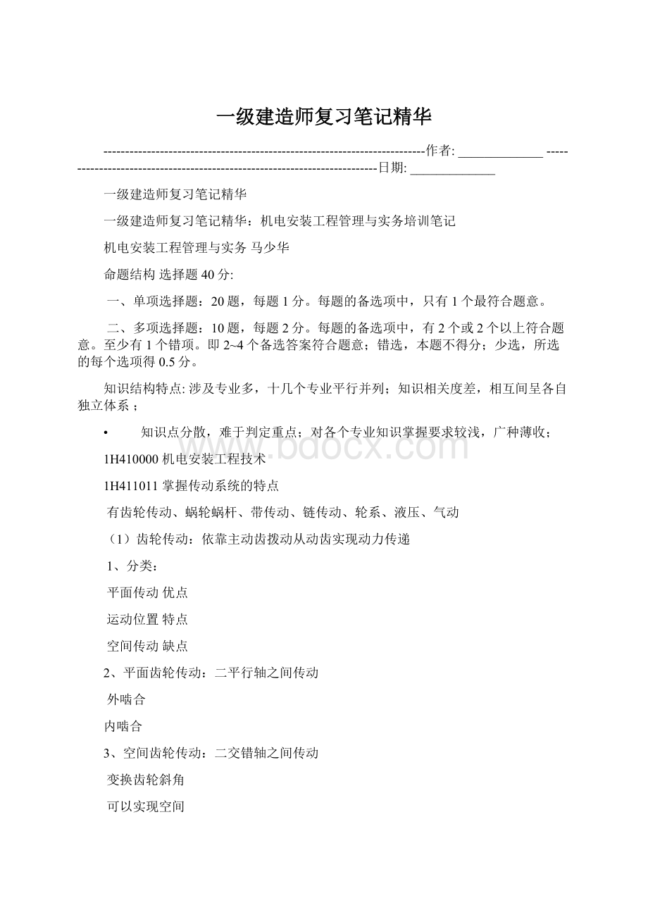 一级建造师复习笔记精华Word文档下载推荐.docx_第1页