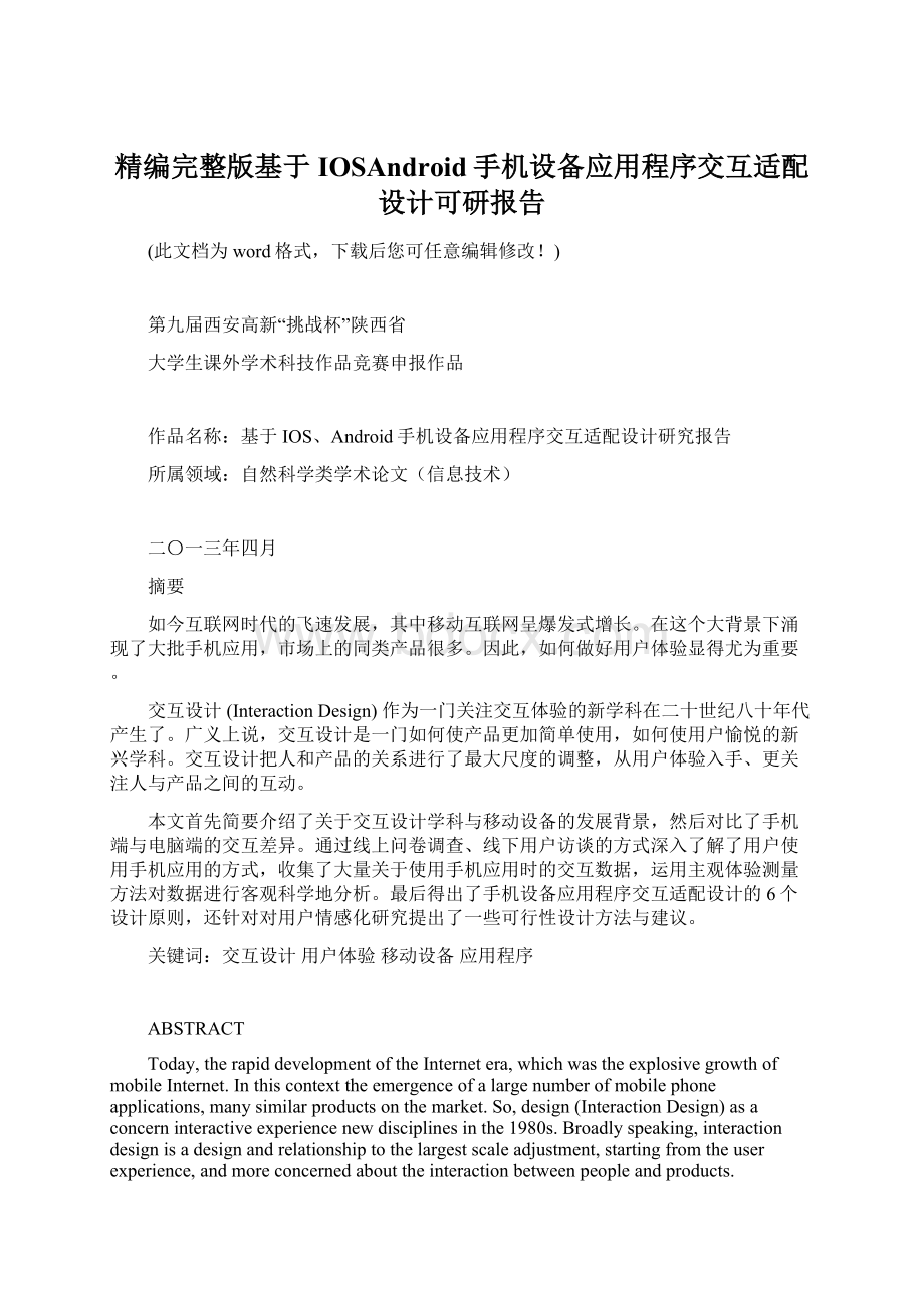 精编完整版基于IOSAndroid手机设备应用程序交互适配设计可研报告.docx_第1页