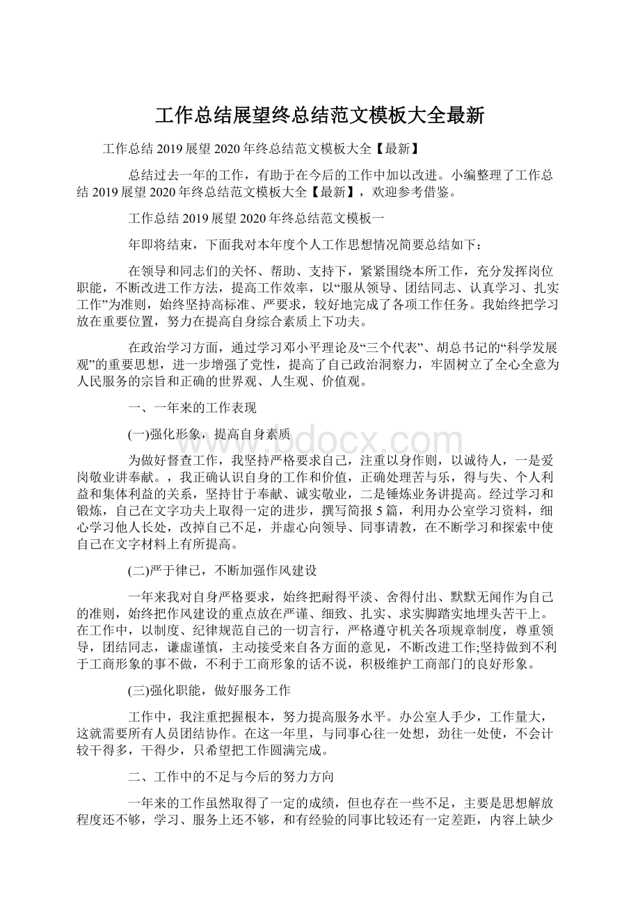 工作总结展望终总结范文模板大全最新文档格式.docx_第1页