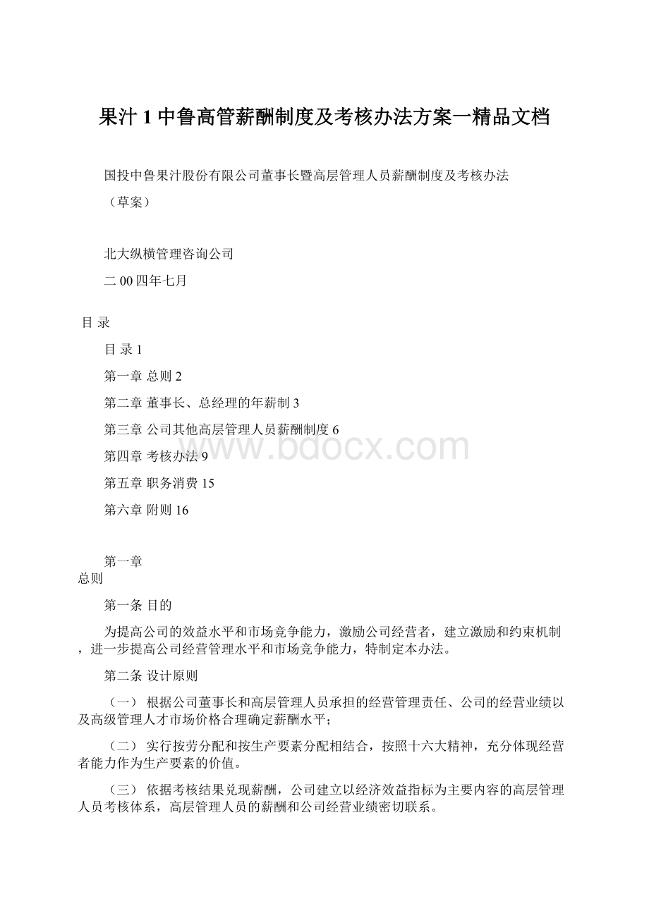 果汁1中鲁高管薪酬制度及考核办法方案一精品文档.docx