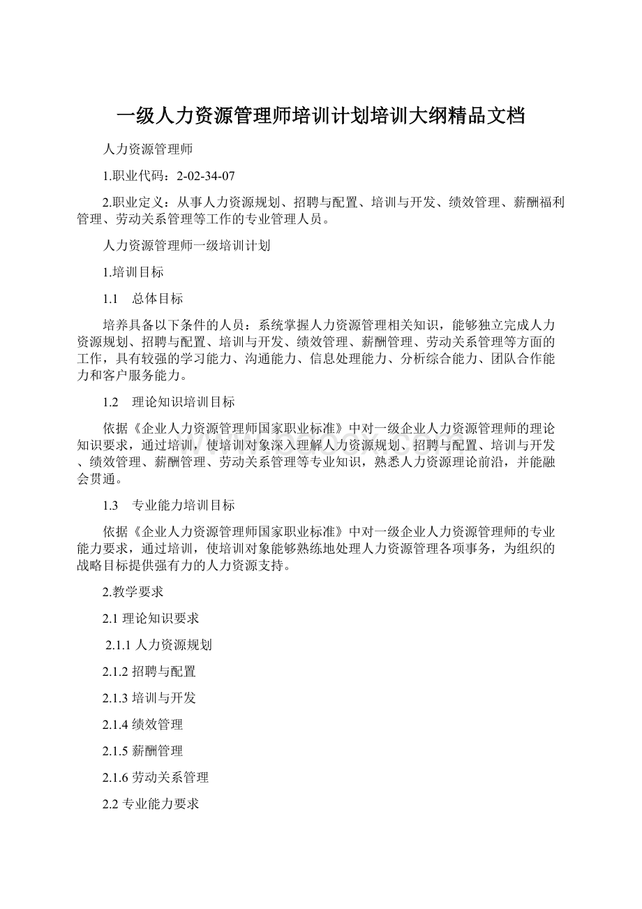 一级人力资源管理师培训计划培训大纲精品文档.docx_第1页