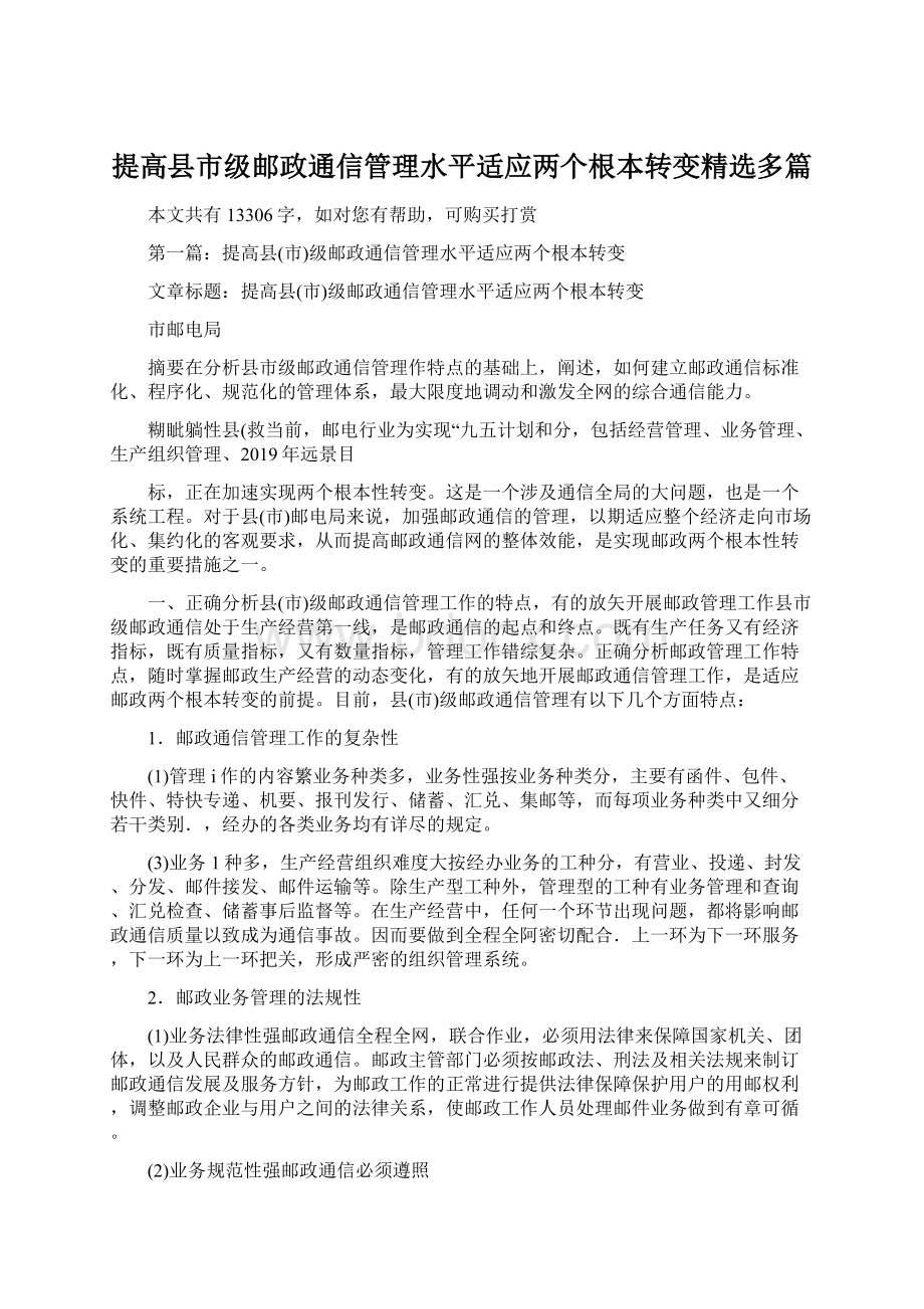 提高县市级邮政通信管理水平适应两个根本转变精选多篇.docx