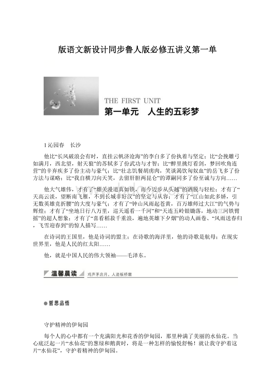 版语文新设计同步鲁人版必修五讲义第一单.docx_第1页