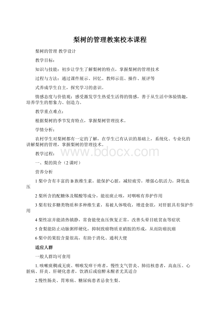 梨树的管理教案校本课程.docx_第1页