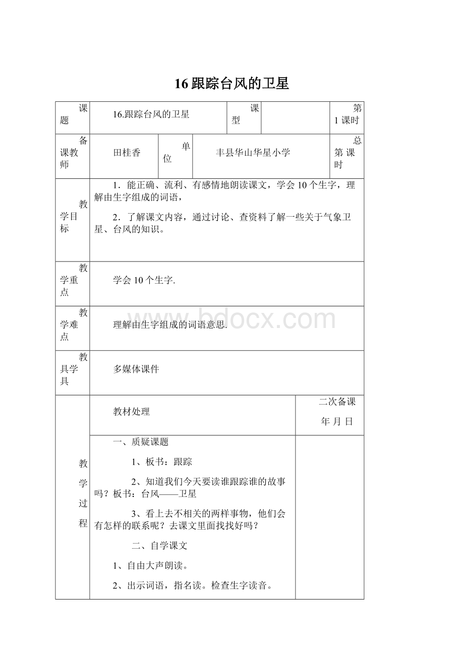 16跟踪台风的卫星文档格式.docx