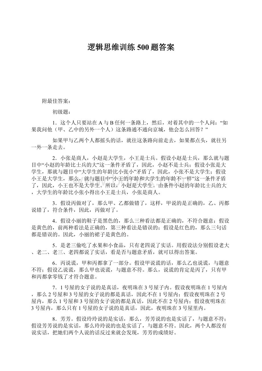 逻辑思维训练500题答案Word格式.docx