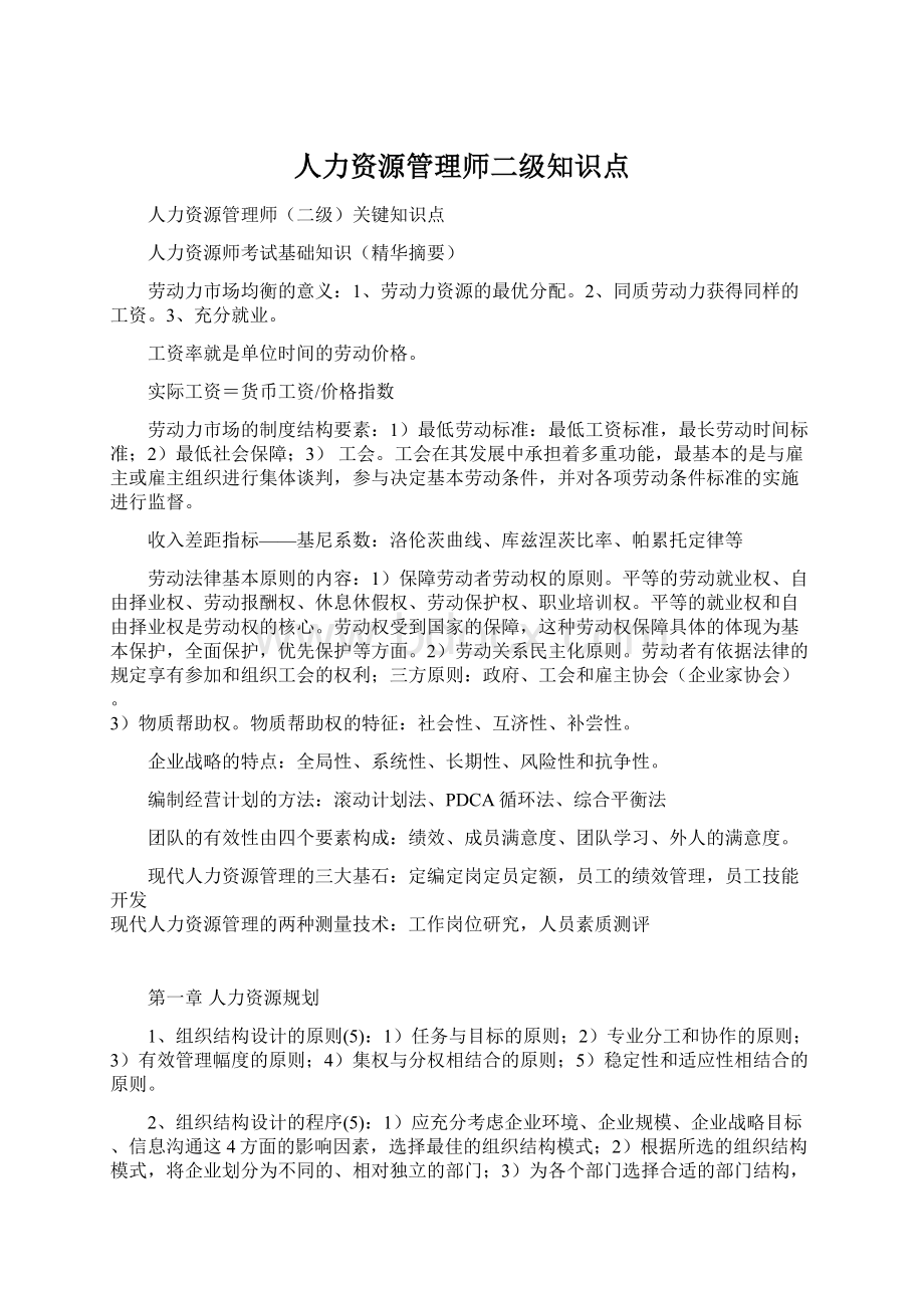 人力资源管理师二级知识点Word格式.docx