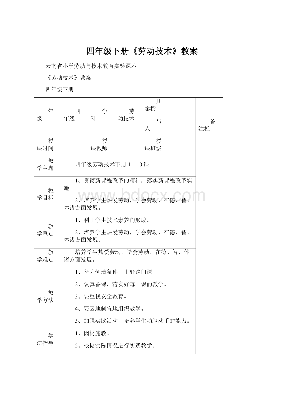 四年级下册《劳动技术》教案Word下载.docx_第1页