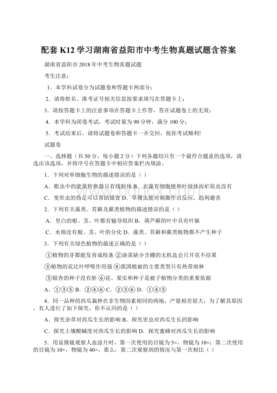 配套K12学习湖南省益阳市中考生物真题试题含答案.docx