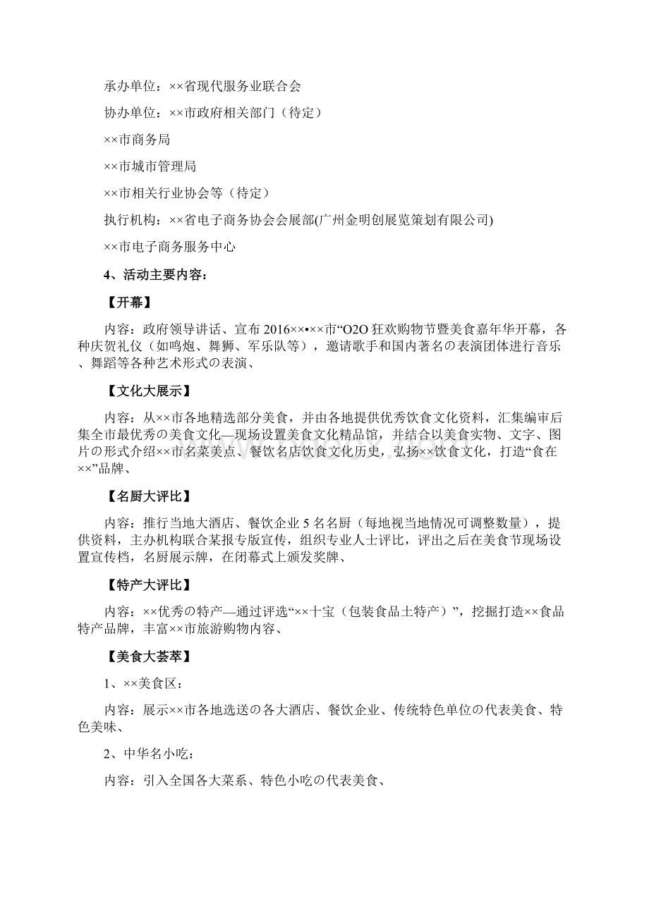 餐饮美食小吃电子商务O2O狂欢电子购物节活动策划方案精选审批篇.docx_第2页