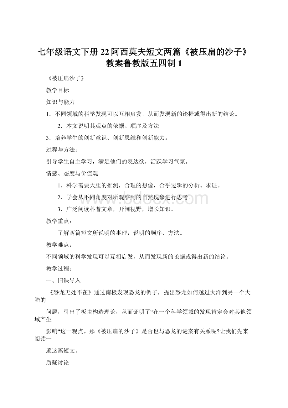 七年级语文下册22阿西莫夫短文两篇《被压扁的沙子》教案鲁教版五四制1文档格式.docx_第1页