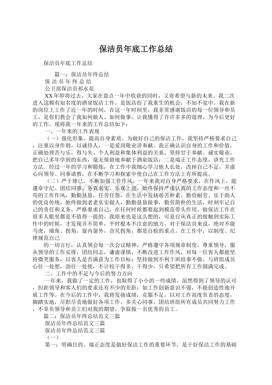 保洁员年底工作总结.docx