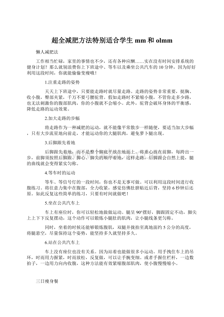 超全减肥方法特别适合学生mm和olmm.docx_第1页