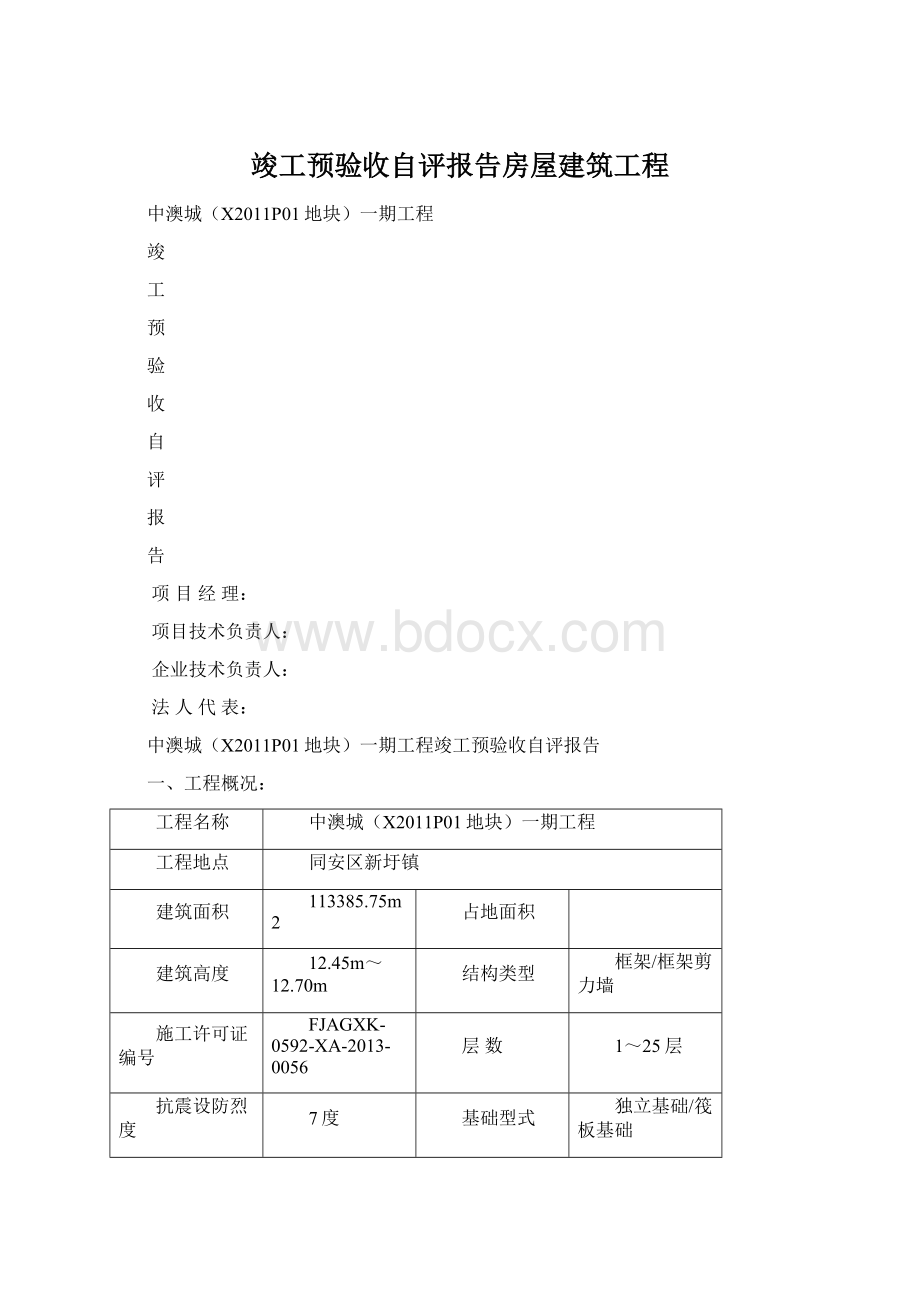 竣工预验收自评报告房屋建筑工程文档格式.docx