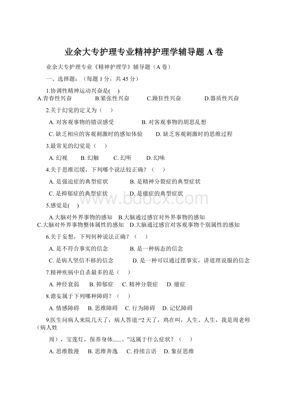 业余大专护理专业精神护理学辅导题A卷Word格式.docx