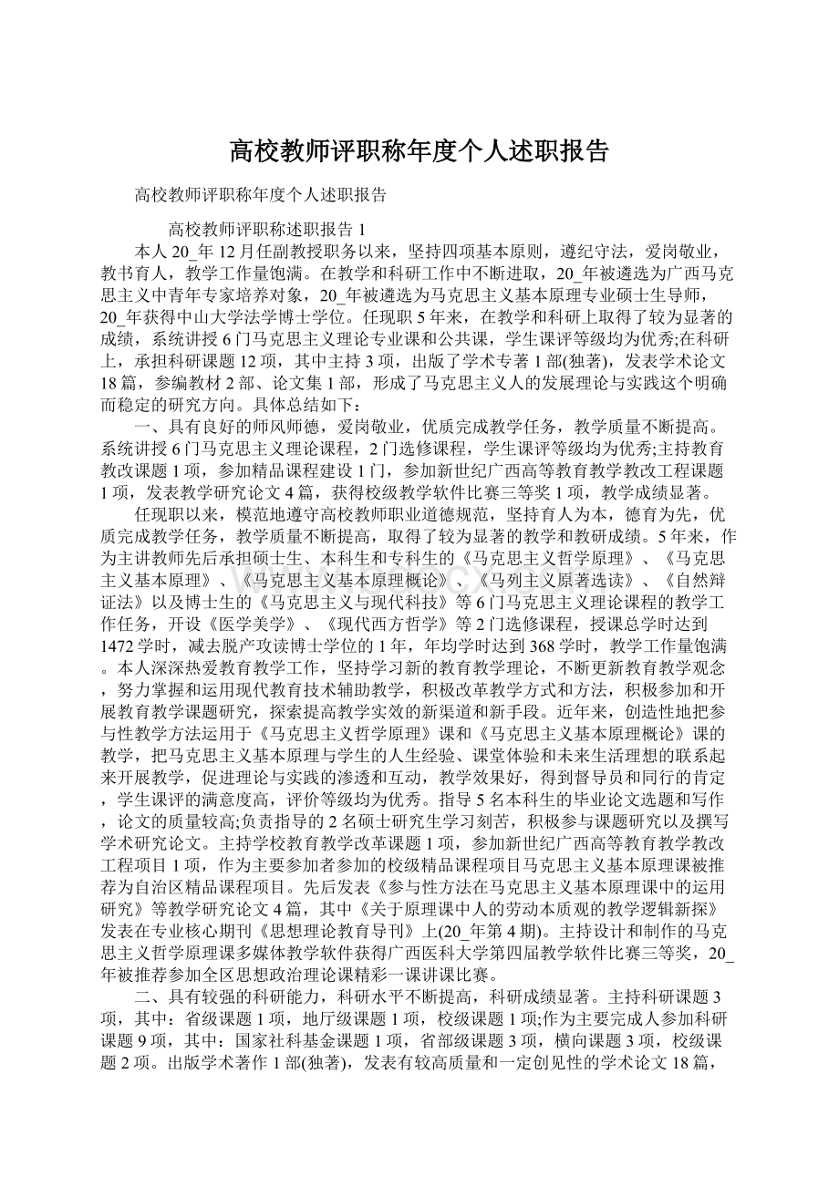 高校教师评职称年度个人述职报告.docx