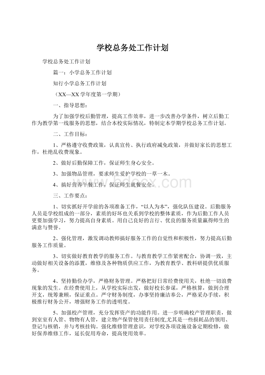 学校总务处工作计划.docx_第1页