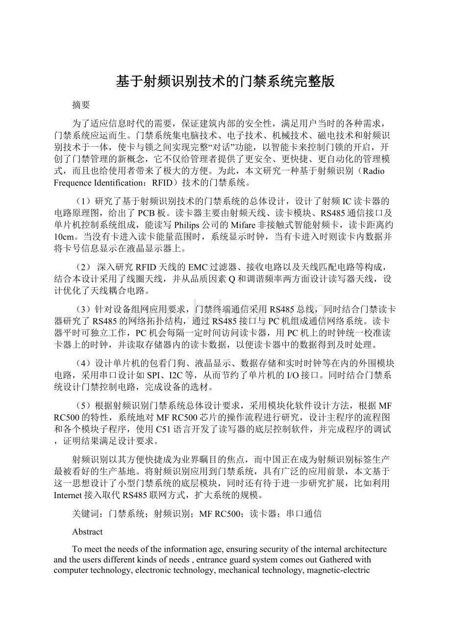 基于射频识别技术的门禁系统完整版Word下载.docx