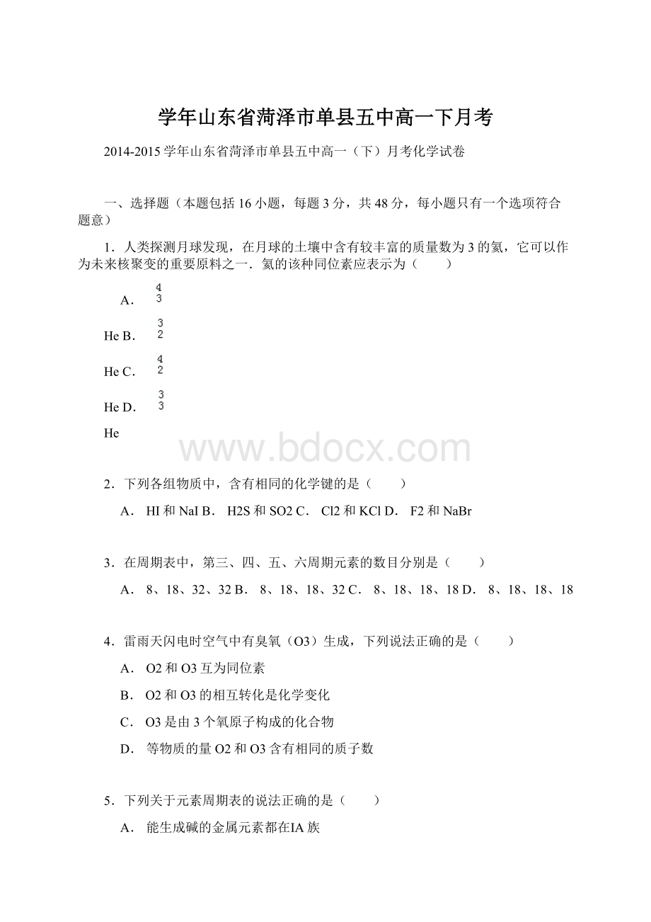 学年山东省菏泽市单县五中高一下月考.docx_第1页