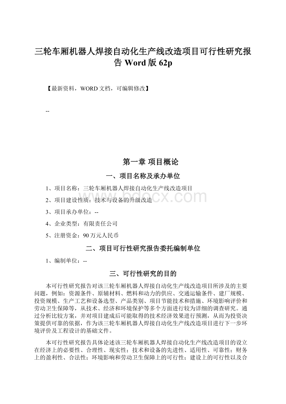 三轮车厢机器人焊接自动化生产线改造项目可行性研究报告Word版62pWord格式文档下载.docx_第1页