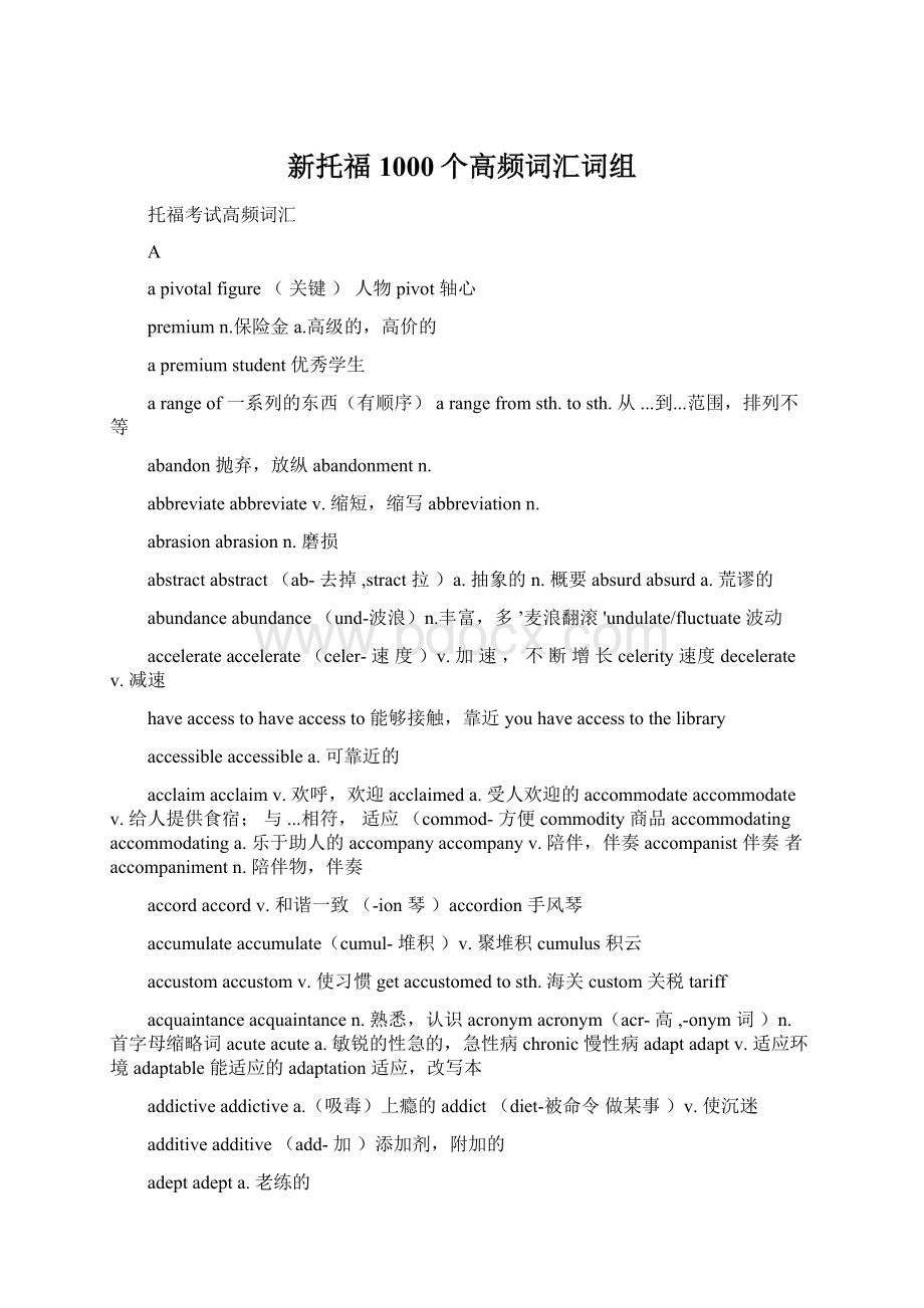 新托福1000个高频词汇词组.docx_第1页