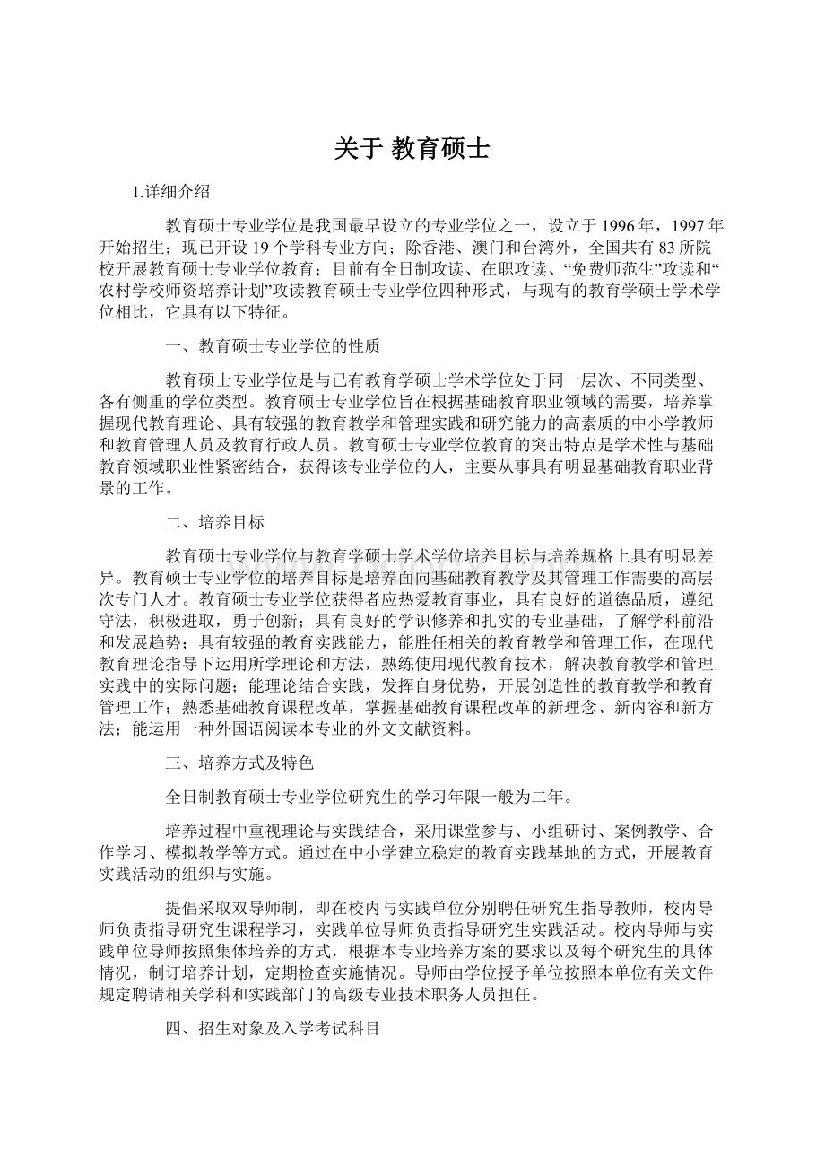 关于 教育硕士.docx