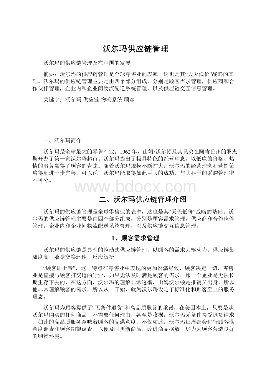 沃尔玛供应链管理Word文档下载推荐.docx_第1页