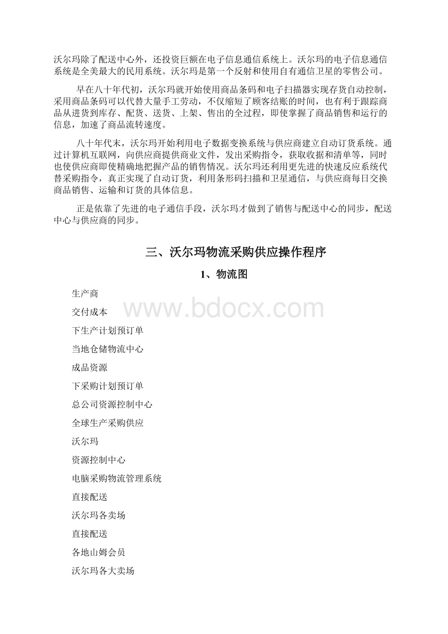 沃尔玛供应链管理Word文档下载推荐.docx_第3页