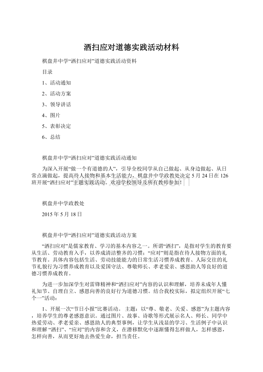 洒扫应对道德实践活动材料.docx_第1页