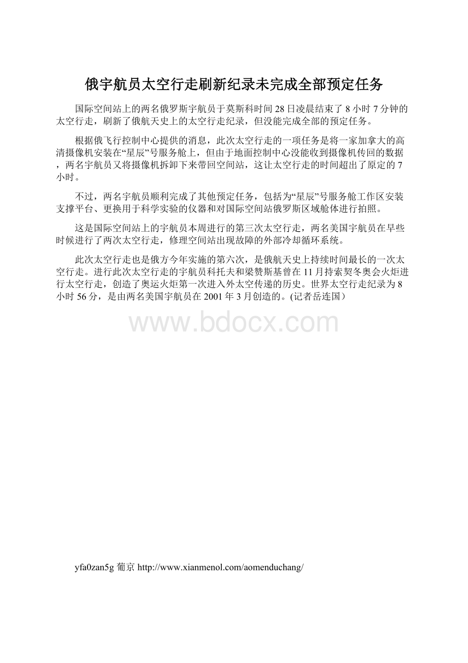 俄宇航员太空行走刷新纪录未完成全部预定任务Word文档下载推荐.docx_第1页