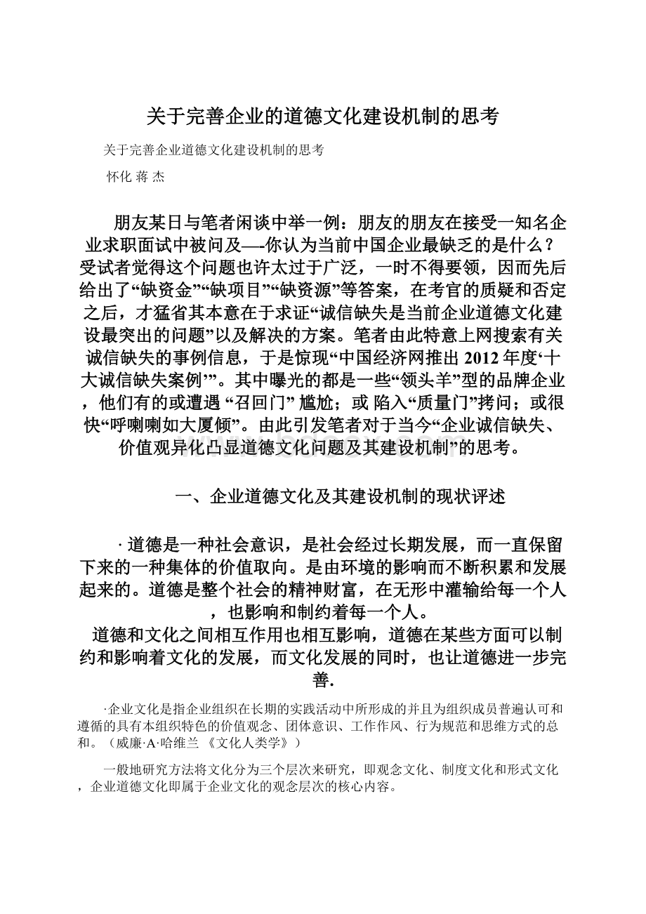 关于完善企业的道德文化建设机制的思考.docx_第1页