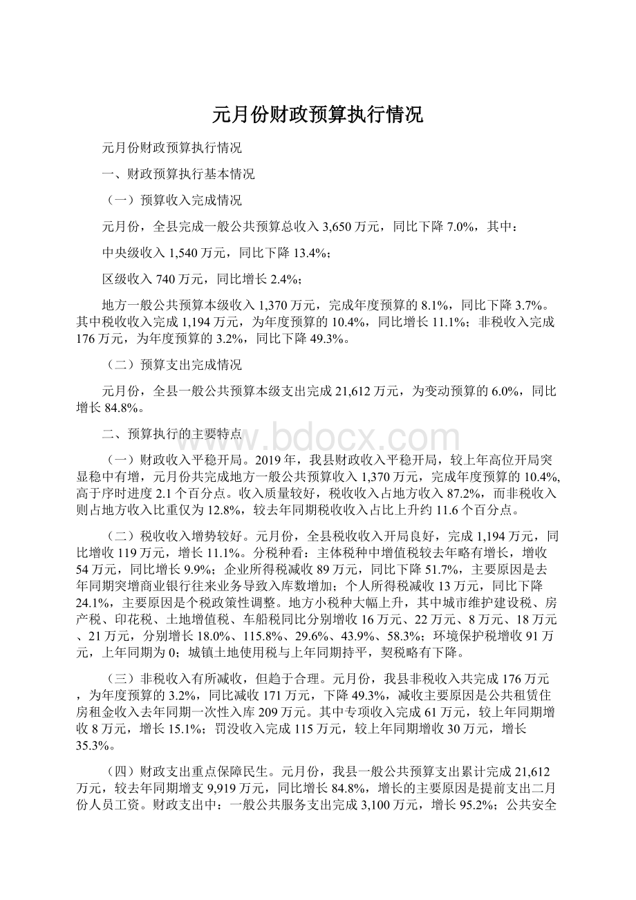 元月份财政预算执行情况.docx