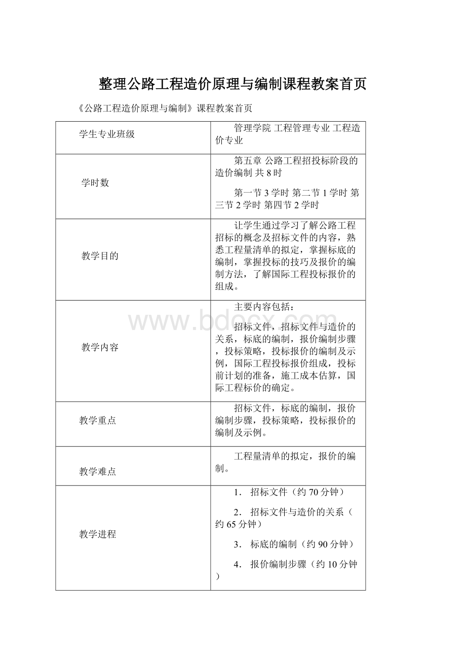 整理公路工程造价原理与编制课程教案首页.docx_第1页