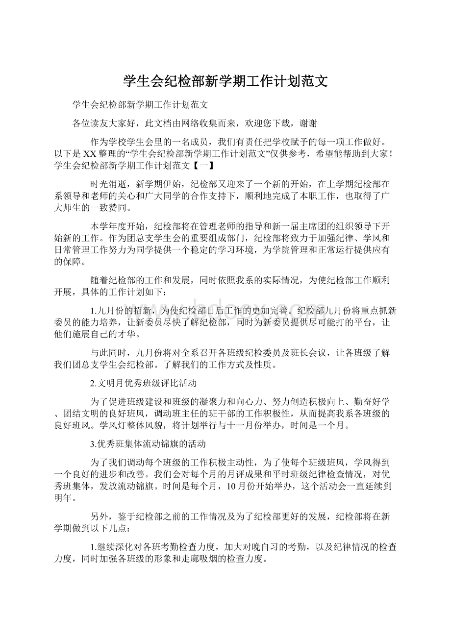 学生会纪检部新学期工作计划范文Word格式.docx