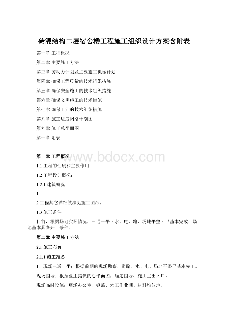 砖混结构二层宿舍楼工程施工组织设计方案含附表.docx