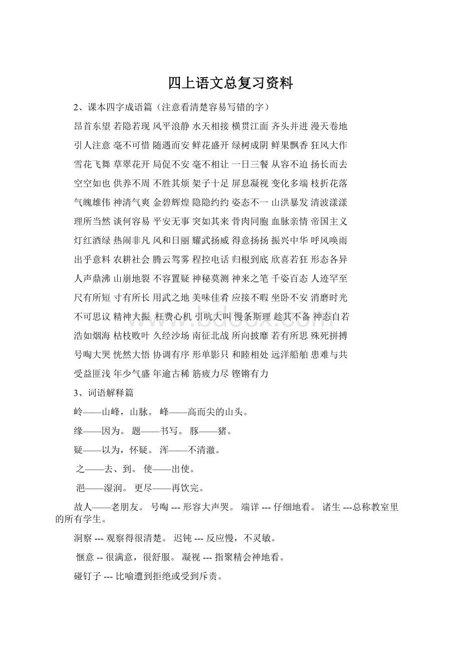 四上语文总复习资料.docx