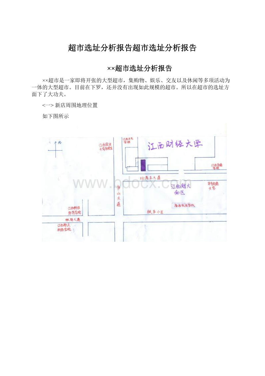 超市选址分析报告超市选址分析报告.docx