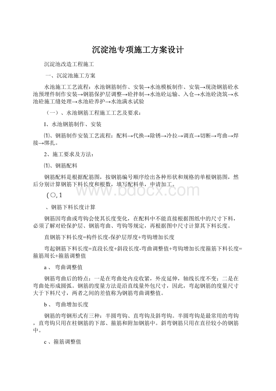 沉淀池专项施工方案设计Word下载.docx_第1页