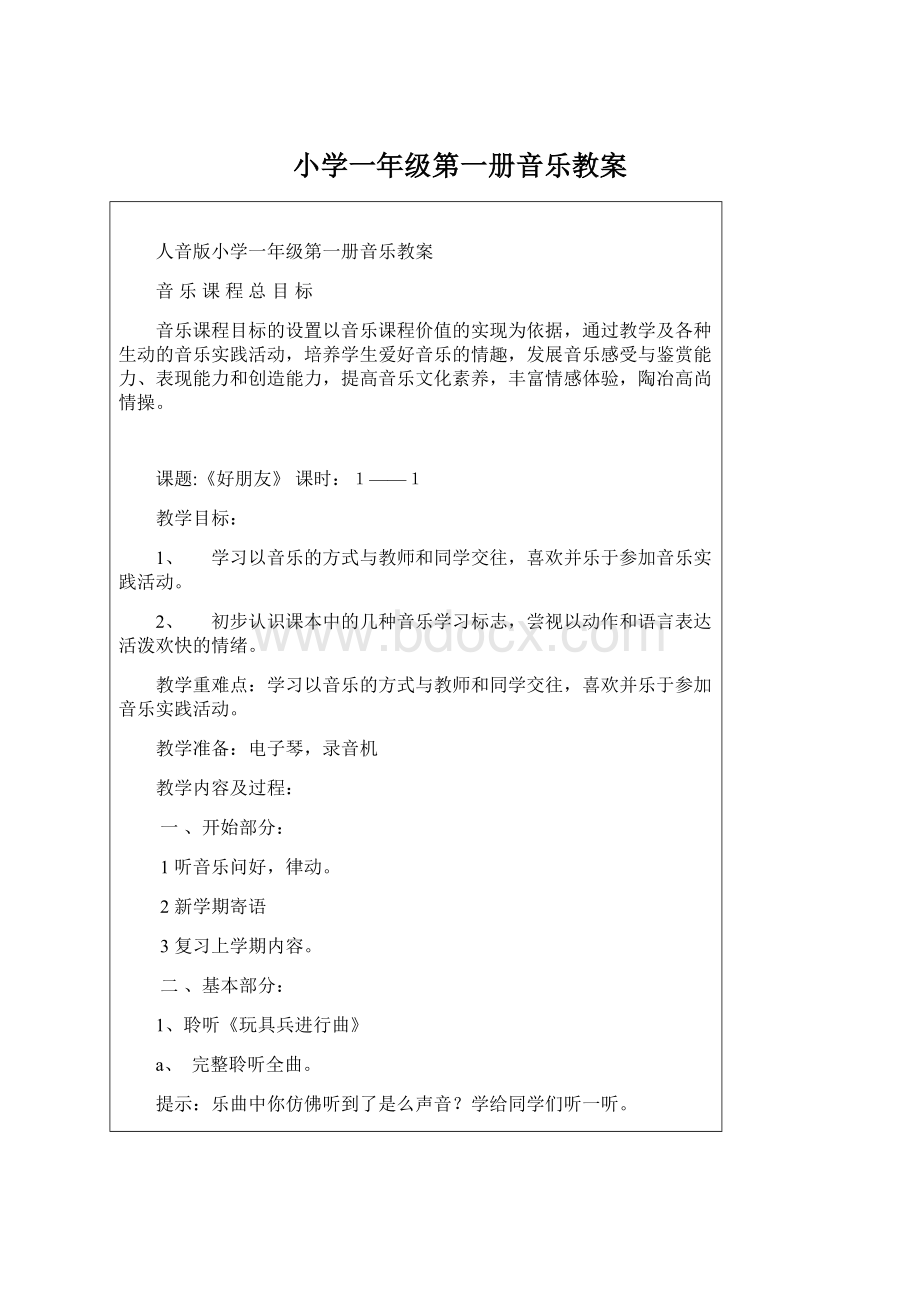 小学一年级第一册音乐教案Word下载.docx_第1页