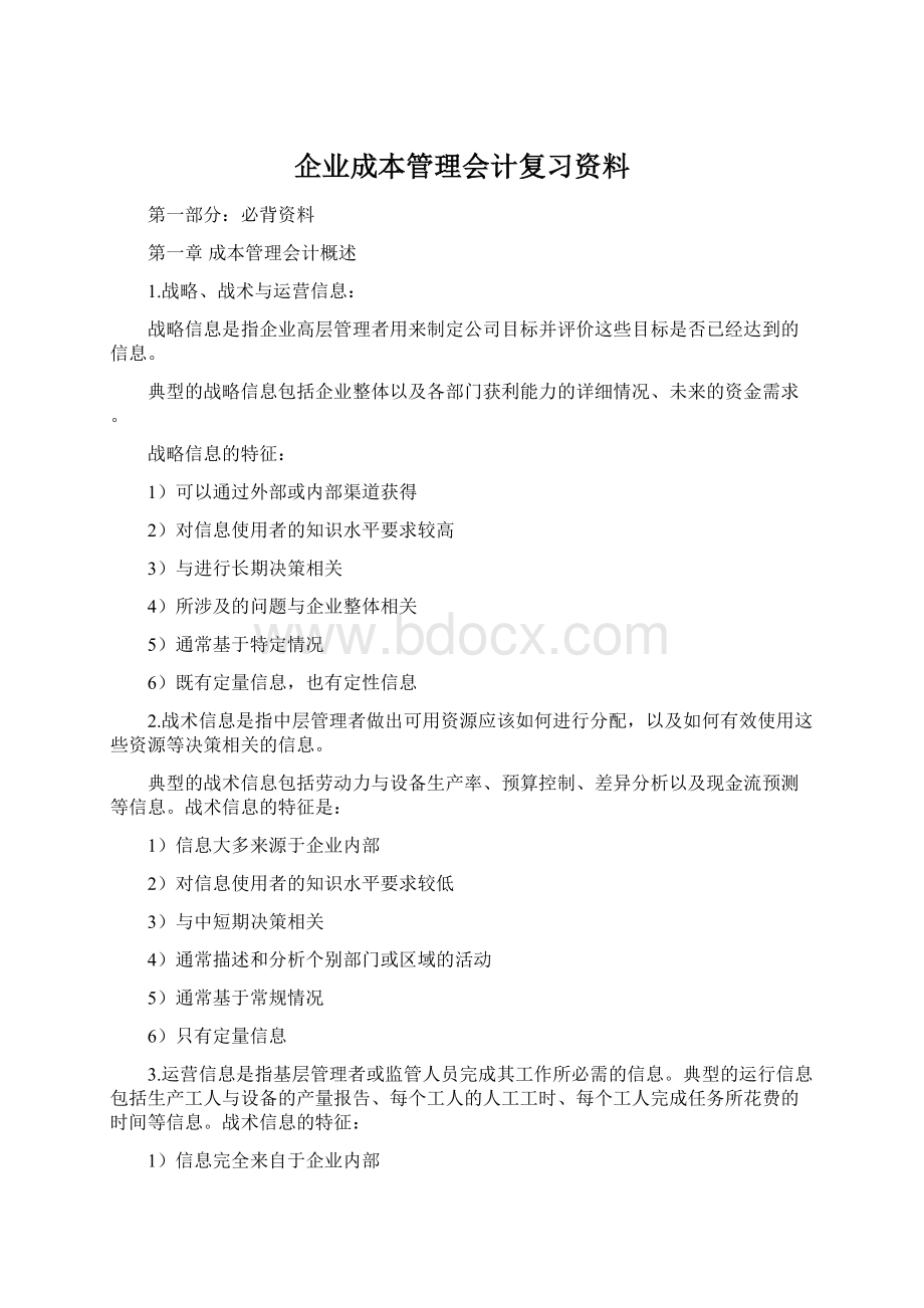 企业成本管理会计复习资料Word文件下载.docx