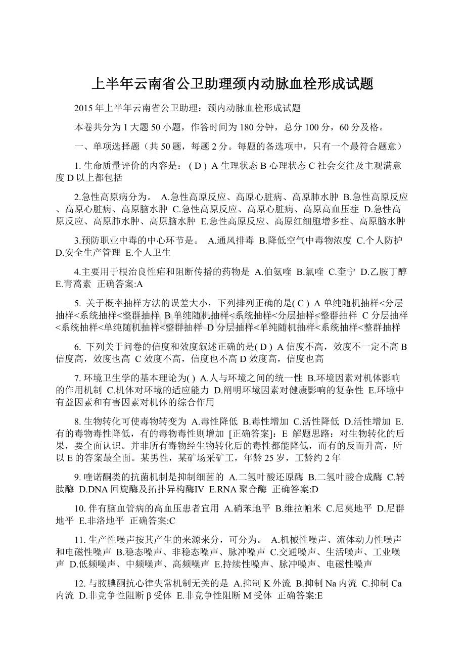 上半年云南省公卫助理颈内动脉血栓形成试题Word格式.docx